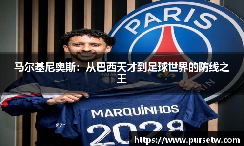 马尔基尼奥斯：从巴西天才到足球世界的防线之王