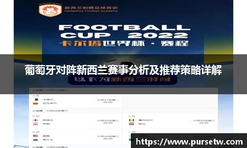 葡萄牙对阵新西兰赛事分析及推荐策略详解