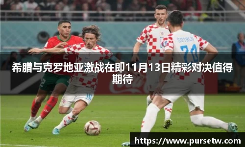希腊与克罗地亚激战在即11月13日精彩对决值得期待