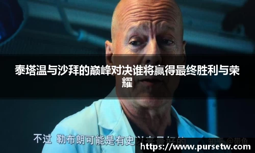 泰塔温与沙拜的巅峰对决谁将赢得最终胜利与荣耀