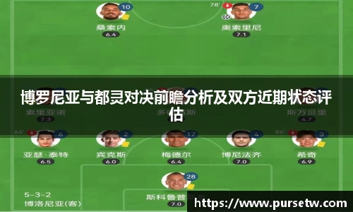 博罗尼亚与都灵对决前瞻分析及双方近期状态评估